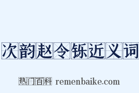 次韵赵令铄近义词是什么意思的图片